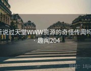 听说过天堂WWW资源的奇怪传闻吗？ · 趣闻204