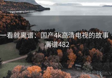 一看就离谱:国产4k高清电视的故事 · 离谱482 一看就离谱:国产4k高清电视的故事 · 离谱482