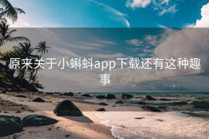 原来关于小蝌蚪app下载还有这种趣事