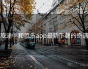 旅途中和芭乐app最新下载的奇遇