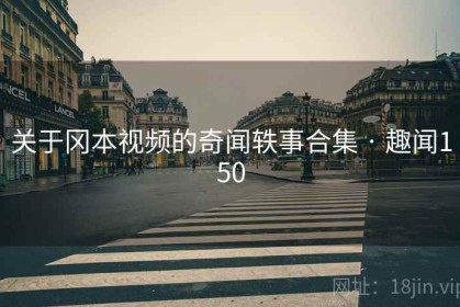 关于冈本视频的奇闻轶事合集 · 趣闻150