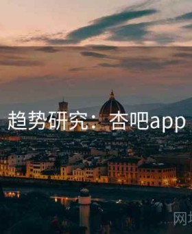 趋势研究：杏吧app