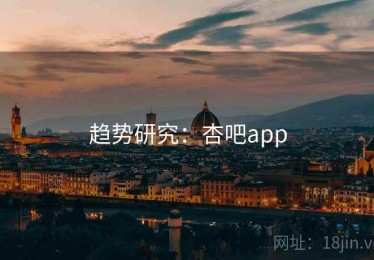 趋势研究:杏吧app 趋势研究:杏吧app