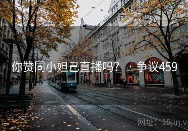 你赞同小妲己直播吗? · 争议459 你赞同小妲己直播吗? · 争议459