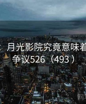 大讨论：月光影院究竟意味着什么 · 争议526（493 ）