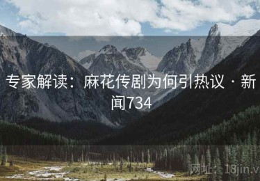 专家解读:麻花传剧为何引热议 · 新闻734 专家解读:麻花传剧为何引热议 · 新闻734