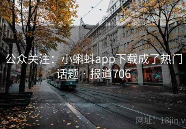 公众关注:小蝌蚪app下载成了热门话题 · 报道706 公众关注:小蝌蚪app下载成了热门话题 · 报道706