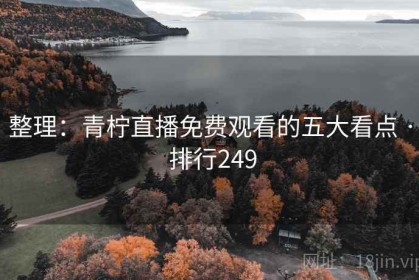 整理：青柠直播免费观看的五大看点 · 排行249
