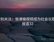 特别关注：张津瑜视频成为社会议题 · 报道32