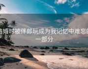 结婚时被伴郎玩成为我记忆中难忘的一部分