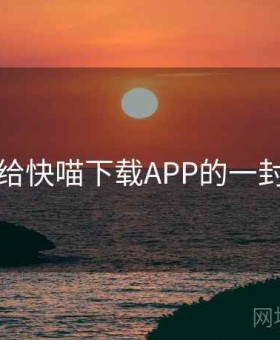 写给快喵下载APP的一封信