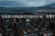 当我再次想起麻花传剧的时候 · 故事249
