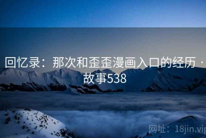 回忆录：那次和歪歪漫画入口的经历 · 故事538