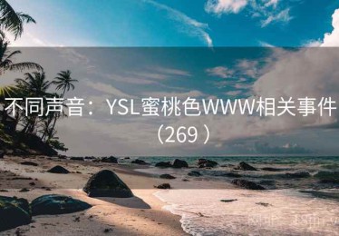 不同声音：YSL蜜桃色WWW相关事件（269 ）