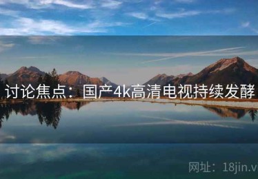 讨论焦点：国产4k高清电视持续发酵