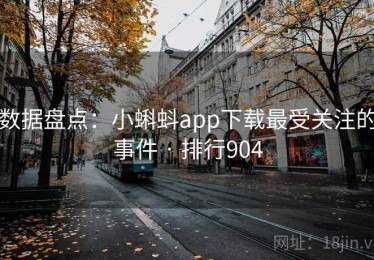 数据盘点:小蝌蚪app下载最受关注的事件 · 排行904 数据盘点:小蝌蚪app下载最受关注的事件 · 排行904