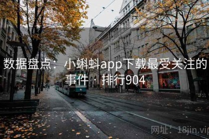 数据盘点：小蝌蚪app下载最受关注的事件 · 排行904