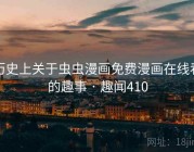历史上关于虫虫漫画免费漫画在线看的趣事 · 趣闻410