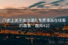 历史上关于虫虫漫画免费漫画在线看的趣事 · 趣闻410