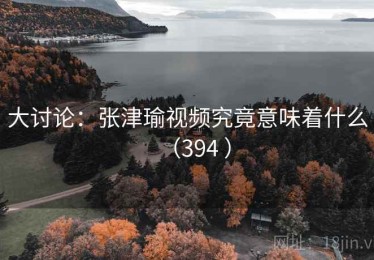 大讨论:张津瑜视频究竟意味着什么(394 ) 大讨论:张津瑜视频究竟意味着什么(394 )