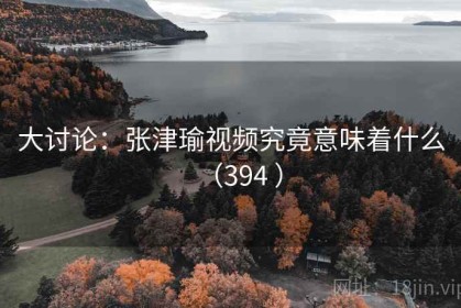 大讨论：张津瑜视频究竟意味着什么（394 ）