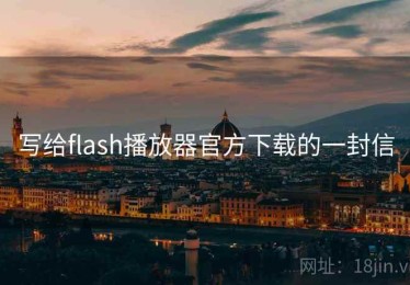 写给flash播放器官方下载的一封信