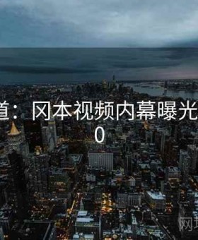 独家报道：冈本视频内幕曝光 · 新闻90