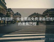 事件回顾：虫虫漫画免费漫画在线看的发展历程