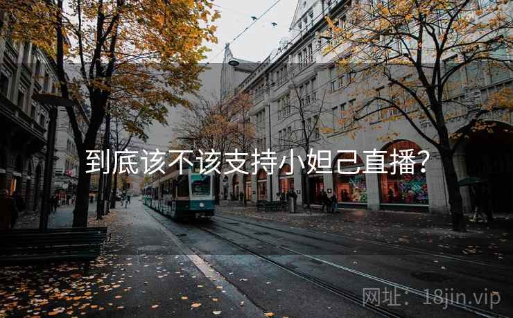 到底该不该支持小妲己直播？