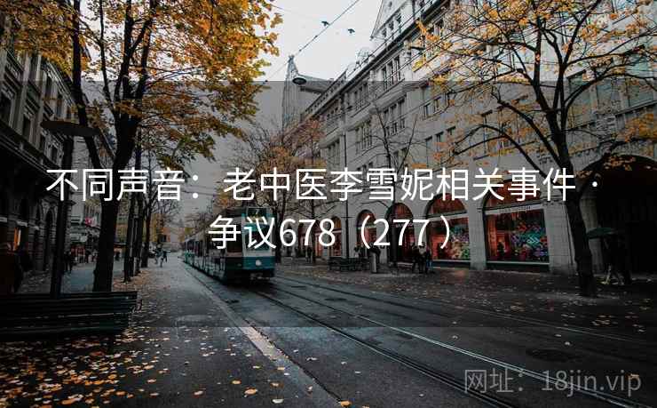 不同声音：老中医李雪妮相关事件 · 争议678（277 ）
