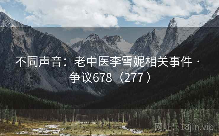 不同声音：老中医李雪妮相关事件 · 争议678（277 ）