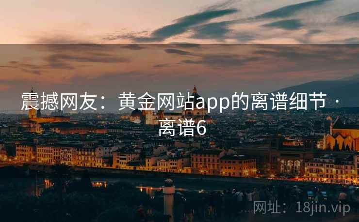 震撼网友：黄金网站app的离谱细节 · 离谱6