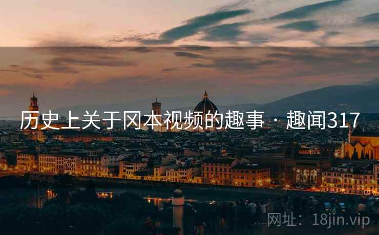 历史上关于冈本视频的趣事 · 趣闻317