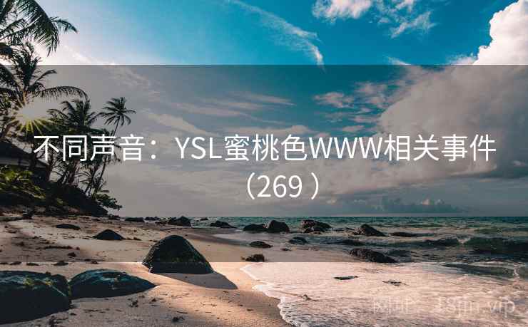 不同声音：YSL蜜桃色WWW相关事件（269 ）