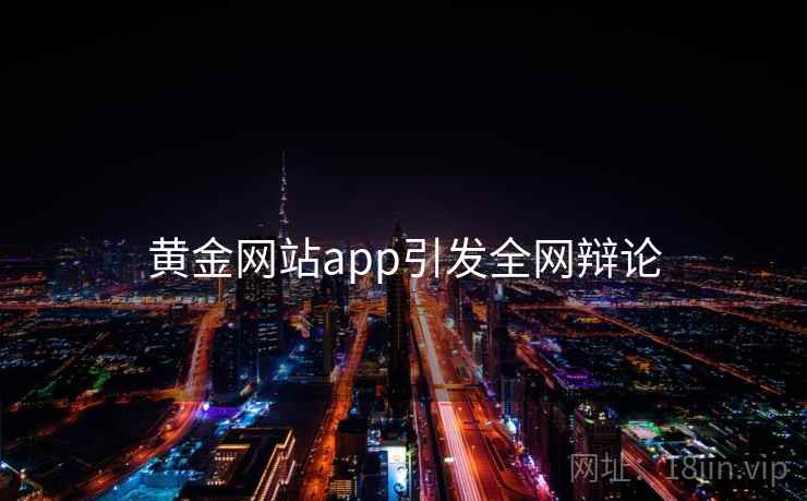 黄金网站app引发全网辩论 黄金网站app引发全网辩论