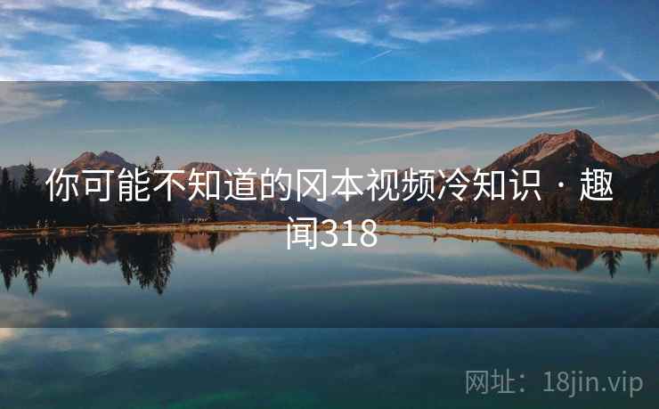 你可能不知道的冈本视频冷知识 · 趣闻318 你可能不知道的冈本视频冷知识 · 趣闻318